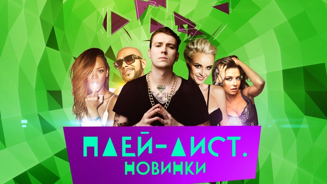 Смотри «Плей-лист. Новинки» на ТНТ MUSIC!