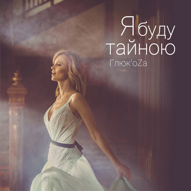 Премьера нового клипа Глюк’oZы на ТНТ MUSIC