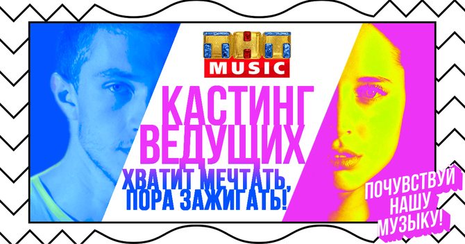 Кастинг ведущих на ТНТ MUSIC