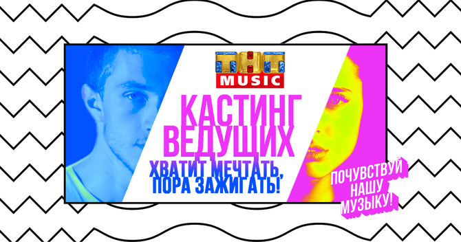 Кастинг ТНТ MUSIC: первая тысяча участников