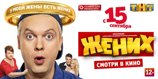 Комедия «Жених» выходит в прокат начале сентября