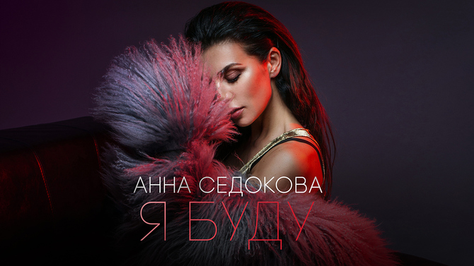 Анна Седокова выпустила новый сингл и запустила социальный проект