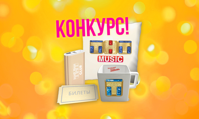 ТНТ CLUB И ТНТ MUSIC ЗАРЯЖАЮТ ЭНЕРГИЕЙ!