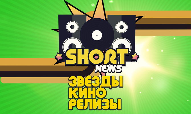Коротко о главном: смотри SHORT NEWS на ТНТ MUSIC!