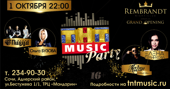 Мы запускаем серию вечеринок ТНТ MUSIC PARTY