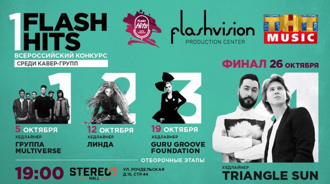 Triangle Sun и Guru Groove Foundation выступят на конкурсе Flash Hits