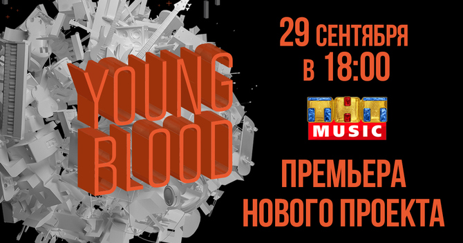 ТВ-проект Young Blood: запомните эти лица!