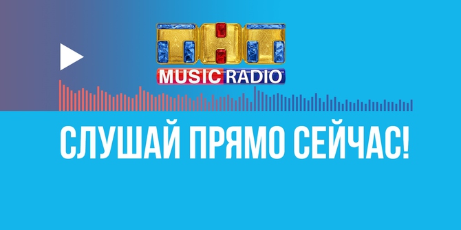 Теперь ТНТ MUSIC ещё и на радио!