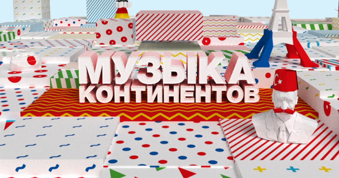 Музыка Континентов на ТНТ MUSIC!