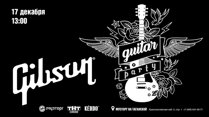 Gibson устраивает вечеринку для фанатов гитар и хорошей музыки