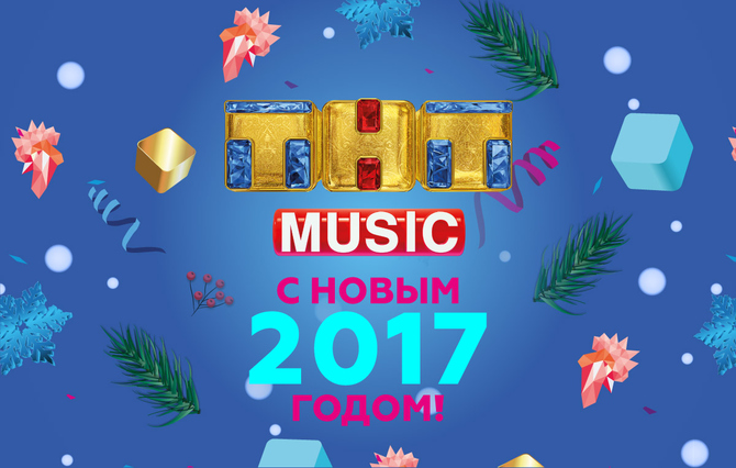 С Новым Годом!