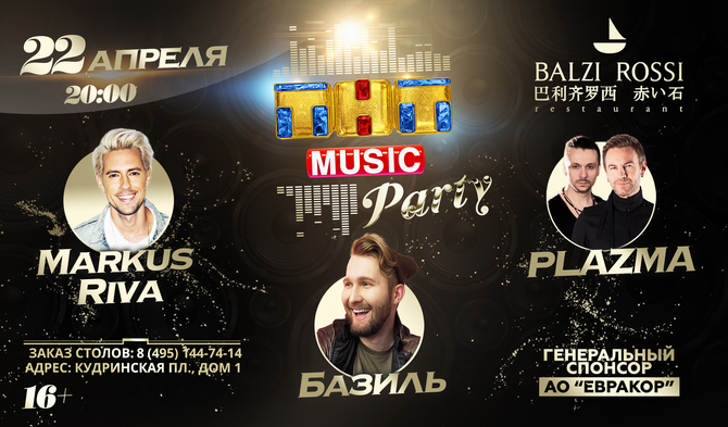 Новая ТНТ MUSIC PARTY в Москве