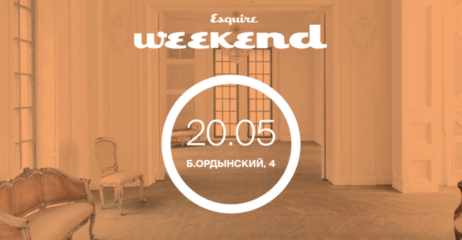 Esquire Weekend в Москве
