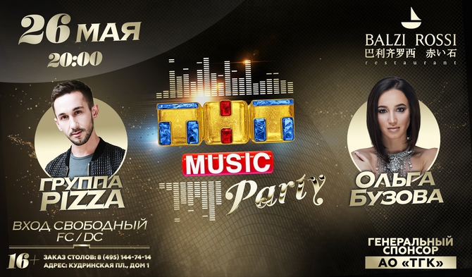 Ольга Бузова и Pizza выступят на ТНТ MUSIC PARTY