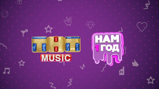 1 год ТНТ MUSIC