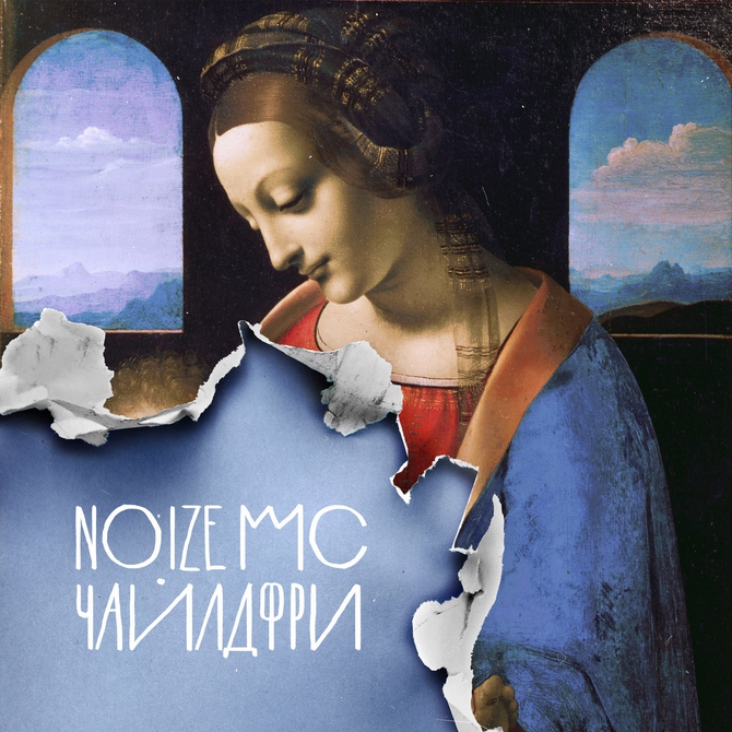 Noize MC выпустил макси-сингл «Чайлдфри»