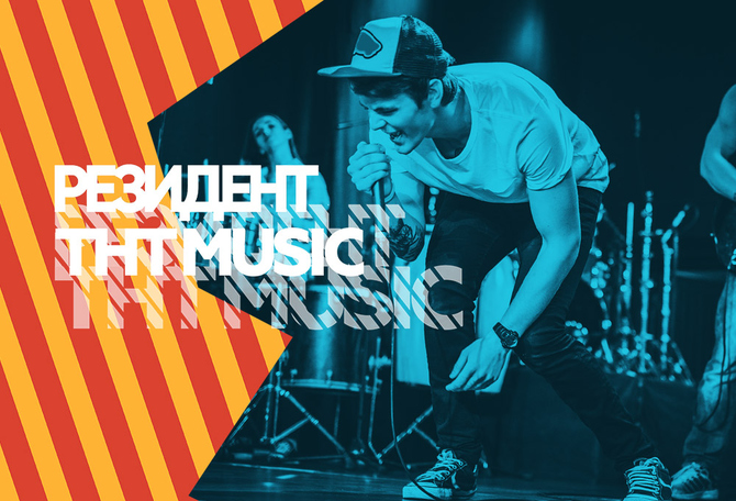 Победители первого тура проекта РЕЗИДЕНТ ТНТ MUSIC