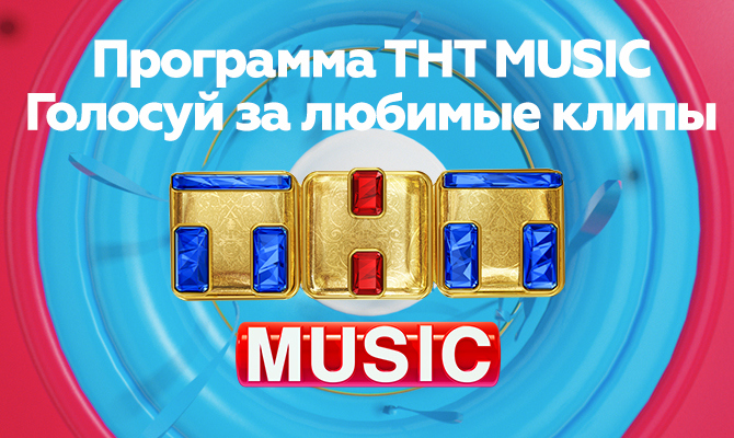 ТНТ MUSIC покажет в эфире ТНТ ваши любимые клипы!
