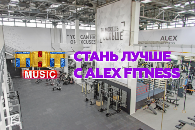 Фитнес-праздник от Alex Fitness