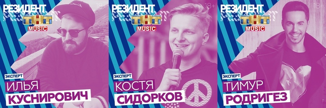 Третий тур проекта РЕЗИДЕНТ ТНТ MUSIC стартовал