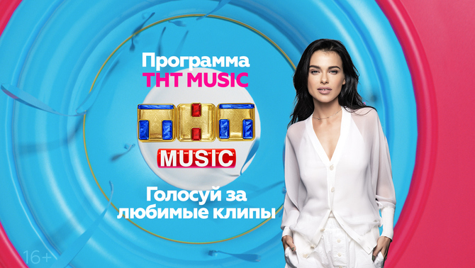 Мы продолжаем будить вас лучшими клипами на ТНТ