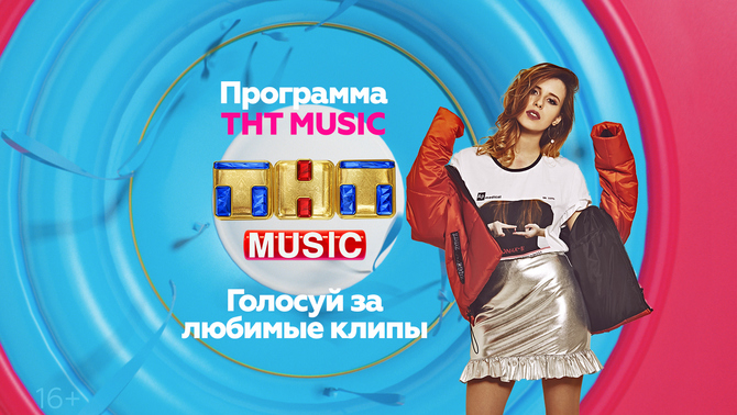 Просыпайтесь с программой ТНТ MUSIC в эфире ТНТ!