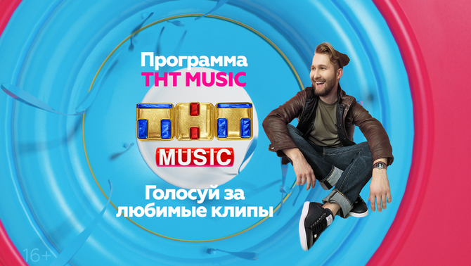 Программа ТНТ MUSIC на ТНТ продолжается!
