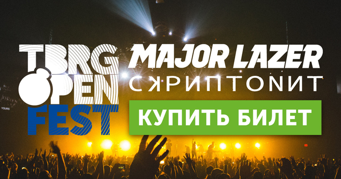 Major Lazer и Скриптонит на TBRG OPEN FEST