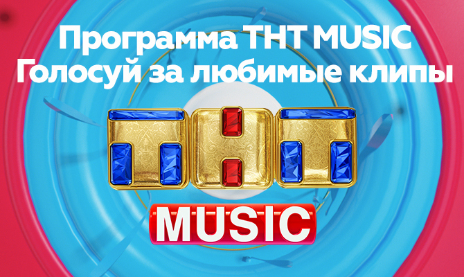 Просыпайтесь с ТНТ MUSIC в эфире ТНТ!