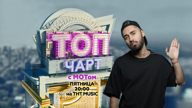 Мот стал ведущим ТОП ЧАРТА на ТНТ MUSIC