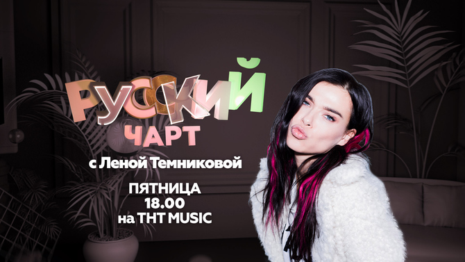 Елена Темникова стала ведущей РУССКОГО ЧАРТА на ТНТ MUSIC