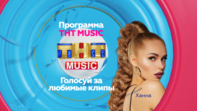 Этот уик-энд начинается с Ханны и программы ТНТ MUSIC!