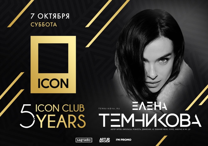 Елена Темникова на вечеринке клуба ICON