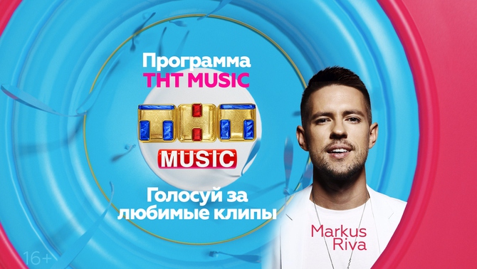 Маркус Рива и ТНТ MUSIC разбудят вас в воскресенье!