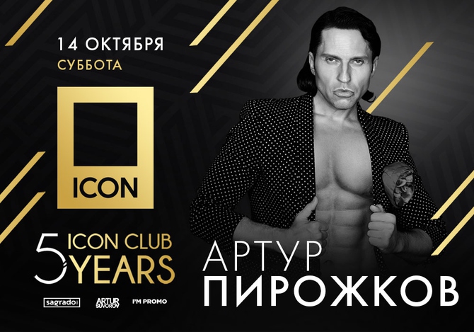 Артур Пирожков на вечеринке клуба ICON