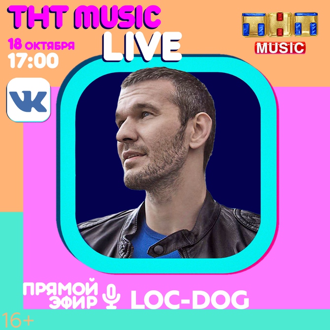 ТНТ MUSIC LIVE: LOC-DOG
