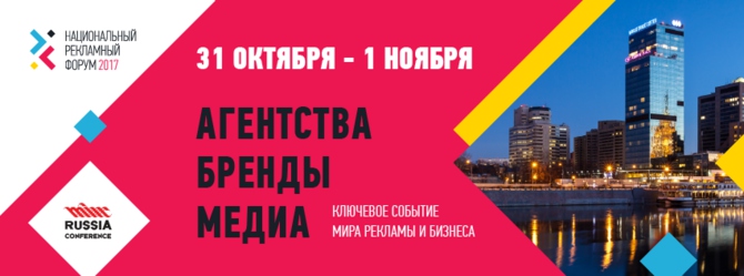 В Москве пройдёт национальный рекламный форум