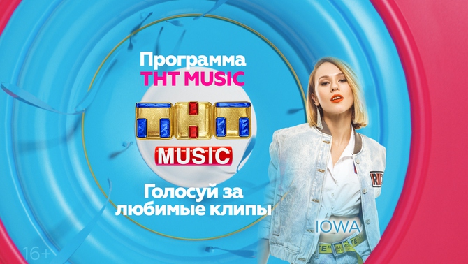 IOWA и ТНТ MUSIC разбудят вас в воскресенье!