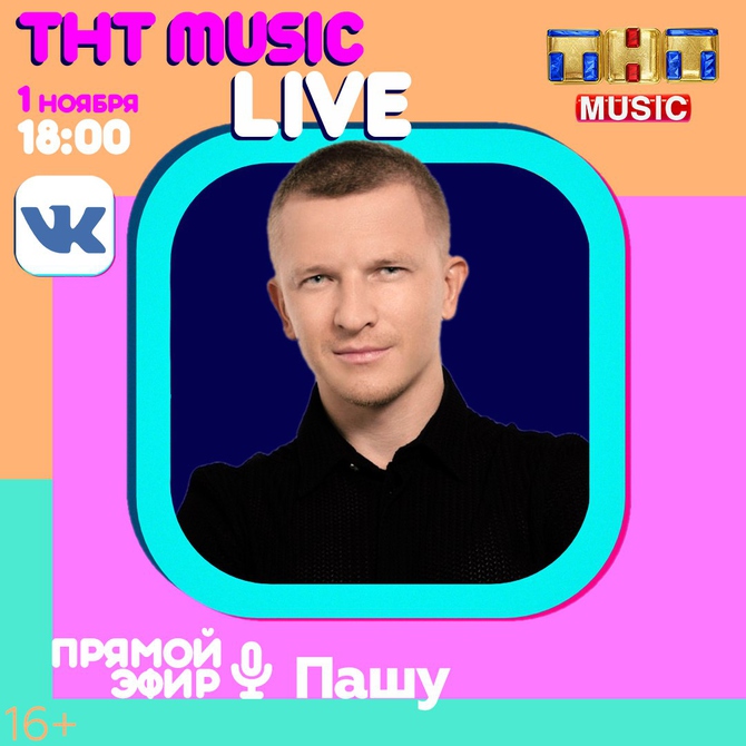 ТНТ MUSIC LIVE: Пашу