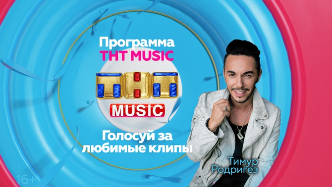 Тимур Родригез и ТНТ MUSIC разбудят вас в воскресенье!