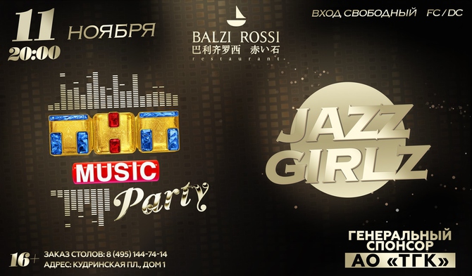Новая ТНТ MUSIC PARTY в Москве!