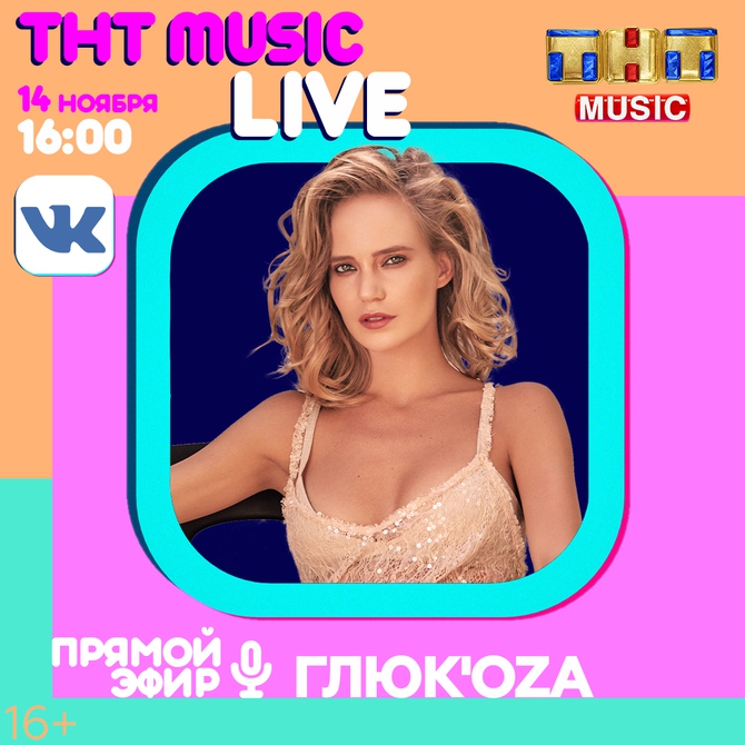 ТНТ MUSIC LIVE: Глюк'oZa