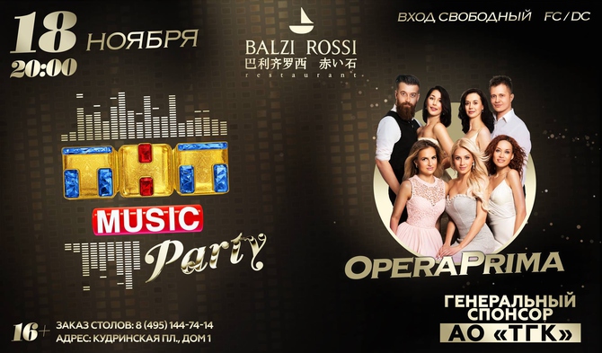 Новая ТНТ MUSIC PARTY в Москве!
