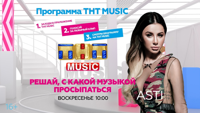 Asti и ТНТ MUSIC разбудят вас в воскресенье!