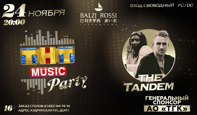 Новая ТНТ MUSIC PARTY в Москве!