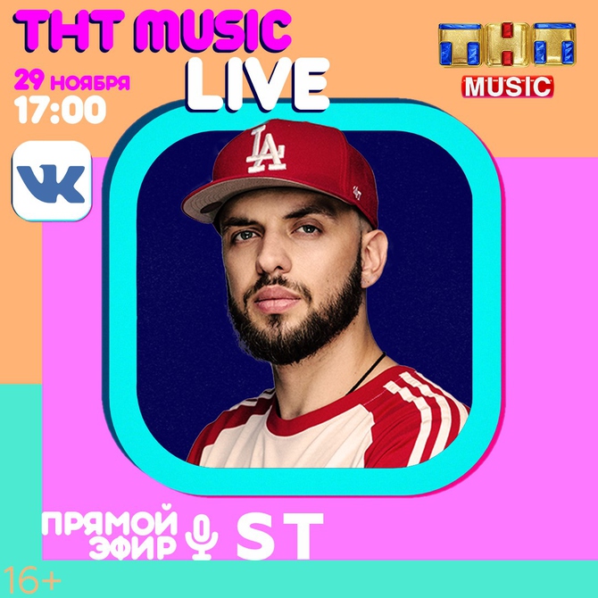 ТНТ MUSIC LIVE: ST