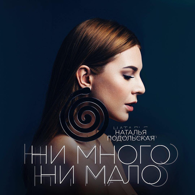 Обложка сингла «Ни много ни мало»
