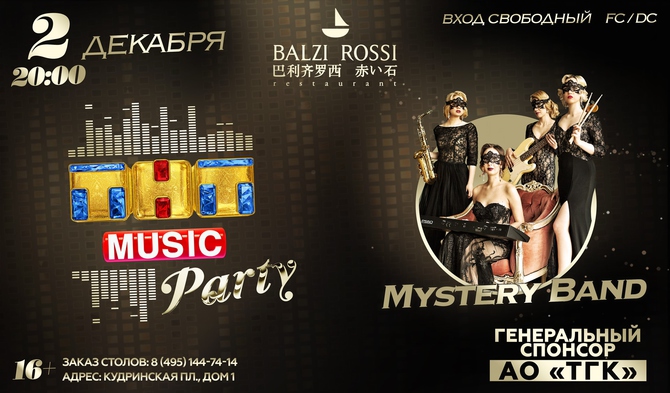 Новая ТНТ MUSIC PARTY в Москве!