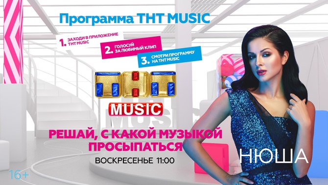 Нюша и ТНТ MUSIC разбудят вас в воскресенье!