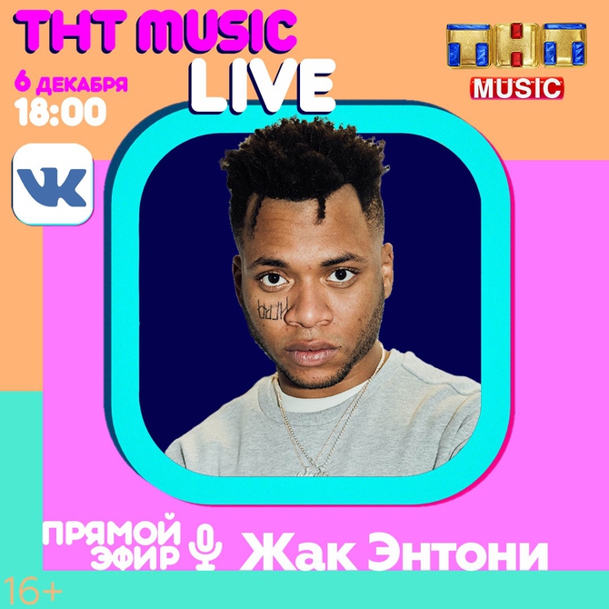 ТНТ MUSIC LIVE: Жак Энтони